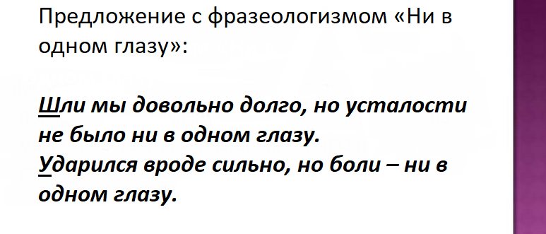 Предложения с фразеологизмом «ни в одном глазу»
