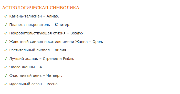 Астрология имени жанна