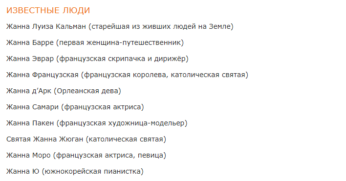 Знаменитости с именем жанна