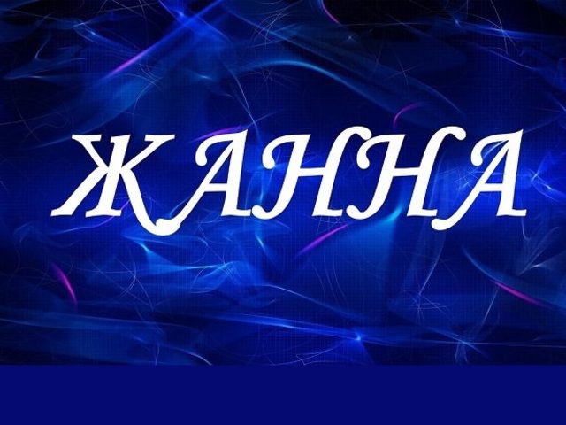 Женское имя Жанна: значение, тайна, происхождение, национальность, характер, судьба, святой покровитель, именины, талисманы, совместимость с мужскими именами, краткое и полное имя девочки, подходящий знак зодиака, профессия