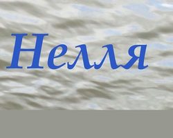 Женское имя Нелля, Нелли: значение, тайна, происхождение, национальность, характер, судьба, святой покровитель имени, именины, талисманы, совместимость с мужскими именами, краткое и полное имя девочки, подходящий знак зодиака, профессия: описание