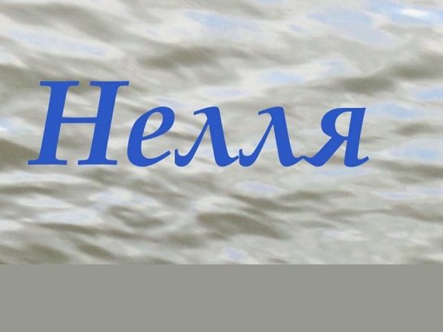 Женское имя Нелля, Нелли: значение, тайна, происхождение, национальность, характер, судьба, святой покровитель имени, именины, талисманы, совместимость с мужскими именами, краткое и полное имя девочки, подходящий знак зодиака, профессия: описание