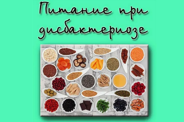 Диета при дисбактериозе кишечника у взрослых