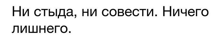 «ни стыда ни совести»