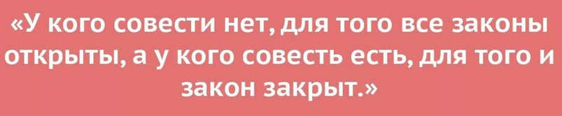 «ни стыда ни совести»
