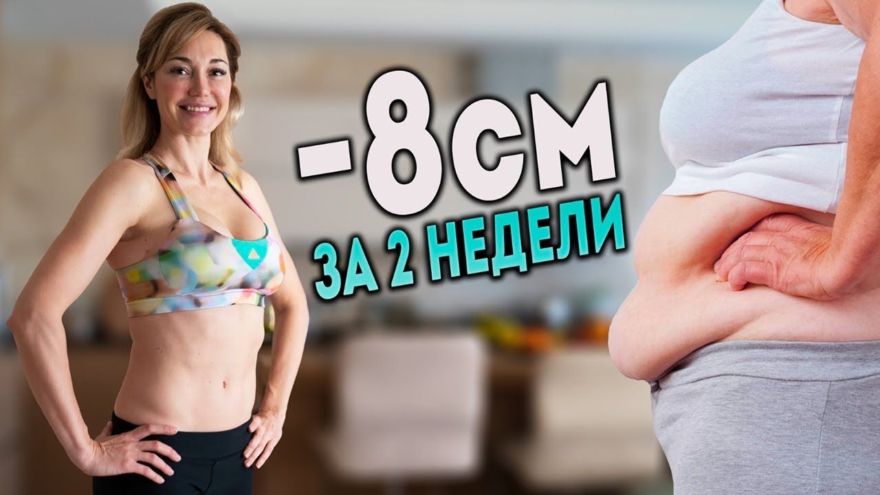 Комплексный подход позволяет убрать до -8 см с живота за 2 недели!