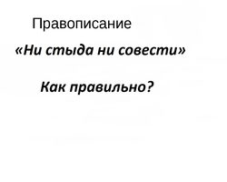 «Ни стыда ни совести»: как правильно пишется?
