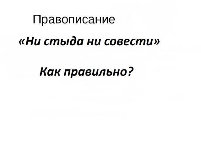 «Ни стыда ни совести»: как правильно пишется?