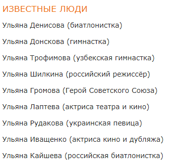 Известные люди с именем ульяна