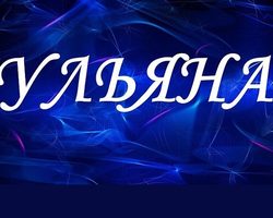 Женское имя Ульяна: значение, тайна, происхождение, национальность, характер, судьба, святой покровитель имени, именины, талисманы, совместимость с мужскими именами, краткое и полное имя девочки, подходящий знак зодиака, профессия