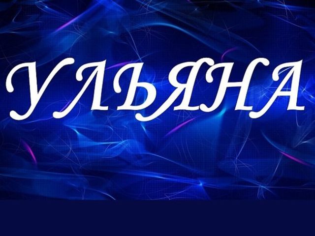 Женское имя Ульяна: значение, тайна, происхождение, национальность, характер, судьба, святой покровитель имени, именины, талисманы, совместимость с мужскими именами, краткое и полное имя девочки, подходящий знак зодиака, профессия