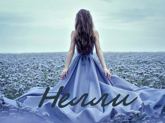 Имя Нелли, Нелля и Неля: это разные имена или нет?
