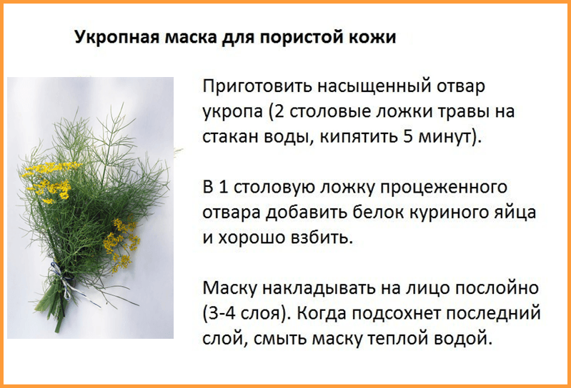 Укропная маска для кожи