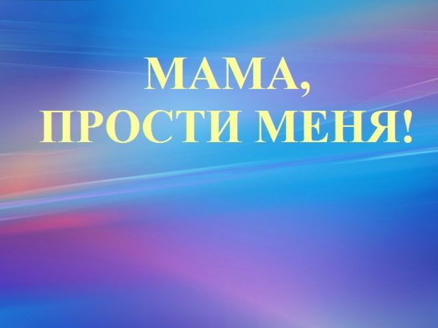 Как красиво извиниться перед мамой, попросить у мамы прощения своими словами, если сильно обидела: слова и примеры извинений, письмо, советы