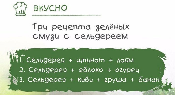 С сельдереем
