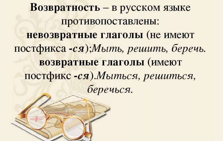 Возвратная и невозвратная форма глагола