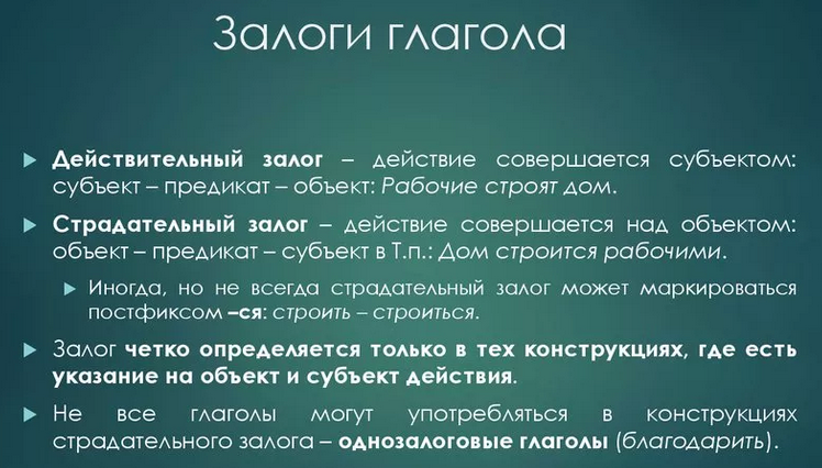 Залоги глаголов