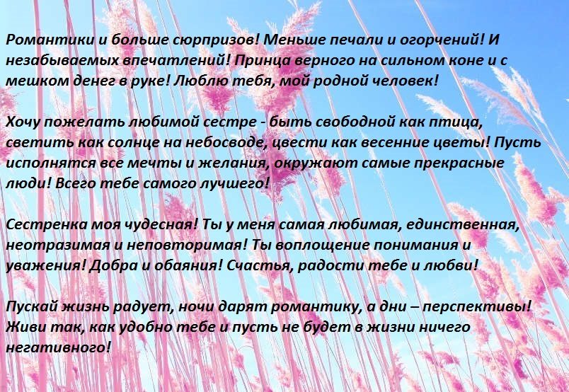 Короткие слова сестре самые теплые в стихах и прозе