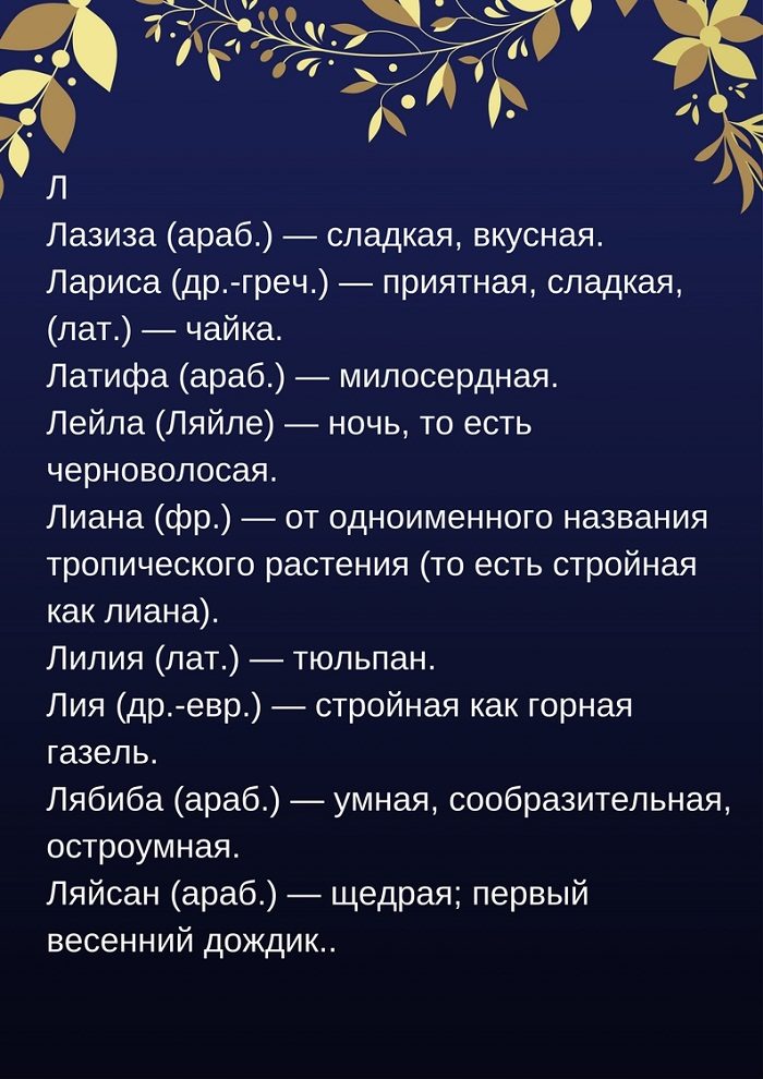 Мусульманские женские имена на л