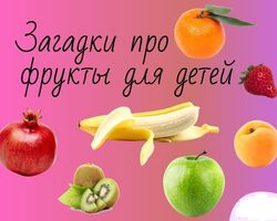 Загадки про фрукты для дошкольников и школьников — самая полная подборка