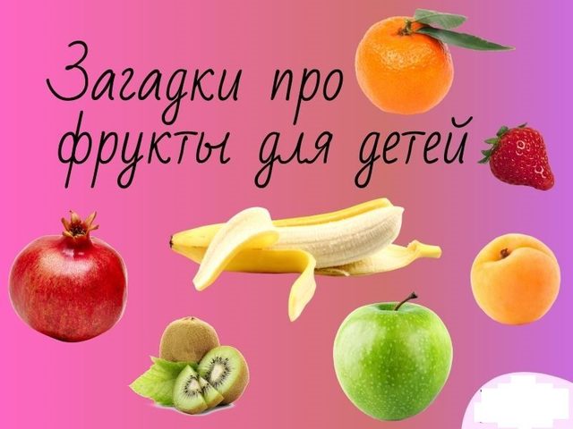 Загадки про фрукты для дошкольников и школьников — самая полная подборка