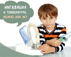 Можно ли делать ингаляции при температуре паром, небулайзером?