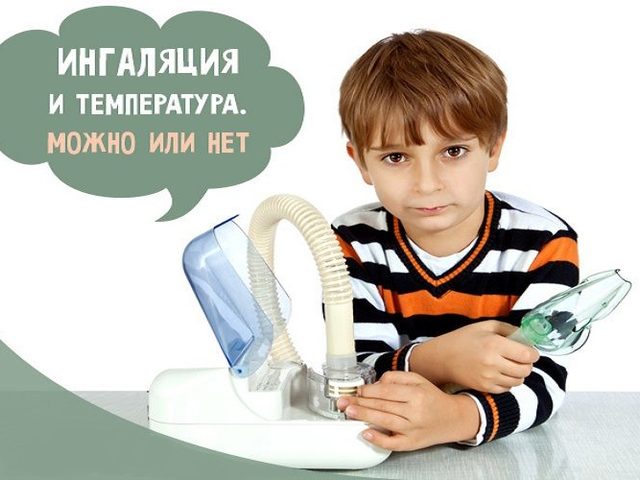 Можно ли делать ингаляции при температуре паром, небулайзером?