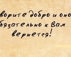 «Делай добро и оно к тебе вернется»: значение, смысл, происхождение — где применяют?