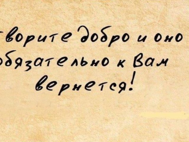 «Делай добро и оно к тебе вернется»: значение, смысл, происхождение — где применяют?