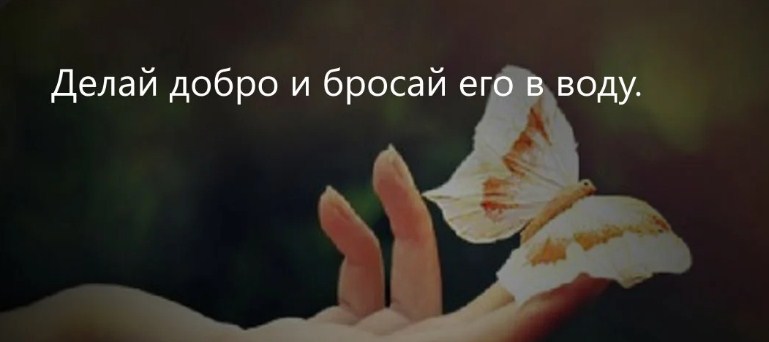 Не рассказывай всем о своем добром деле