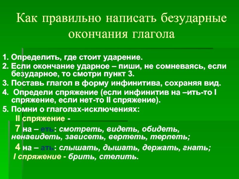 Как пишутся правильно безударные окончания глаголов?
