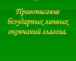 Спряжение безударных окончаний глаголов. Какие есть личные окончания глаголов? Личное окончание глаголов 1, 2 спряжения