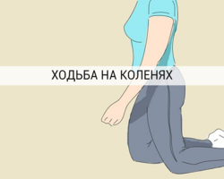 Ходьба на коленях: польза или вред. Даосская практика ходьбы на коленях