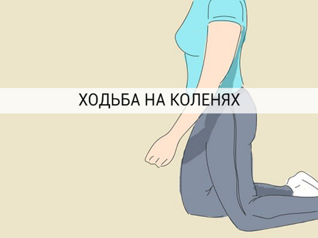 Ходьба на коленях: польза или вред. Даосская практика ходьбы на коленях