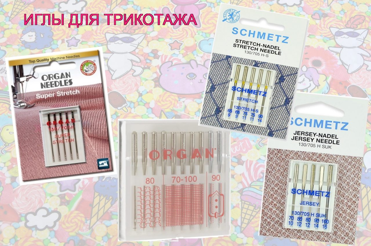 Иголки для трикотажа