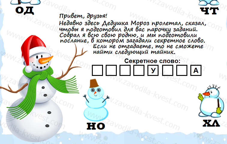 Новогодний квест: подсказки