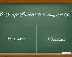 Юличка или Юлечка — как правильно пишется?
