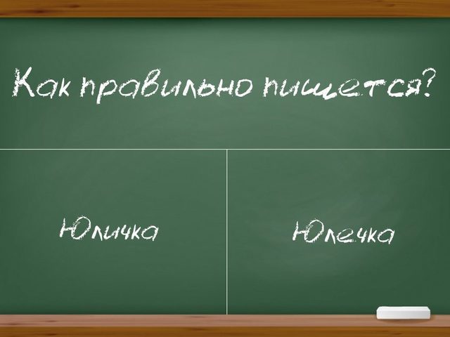 Юличка или Юлечка — как правильно пишется?