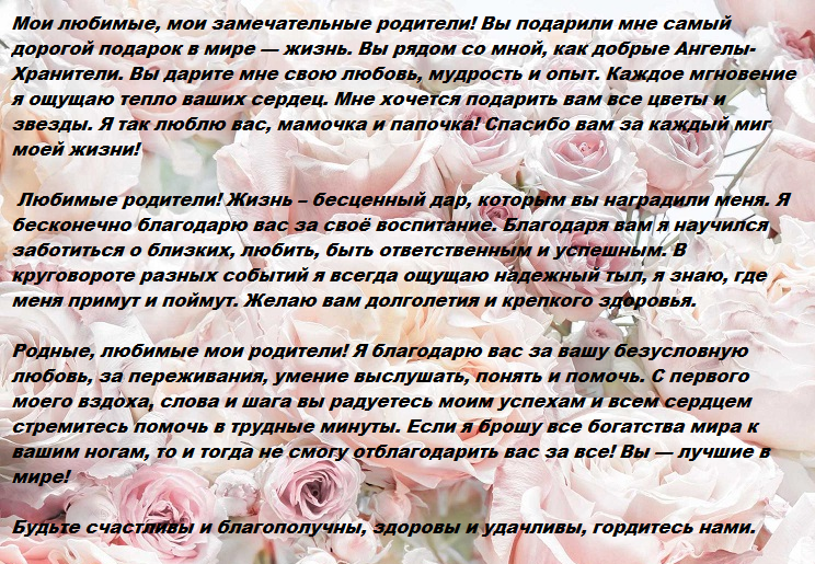Слова жениха родителям - в стихах и прозе