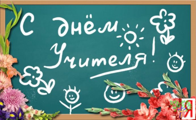 С_днем_учителя