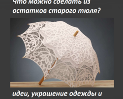 Что можно сделать из остатков тюля и органзы: идеи для украшения интерьера, поделки, фото, видео