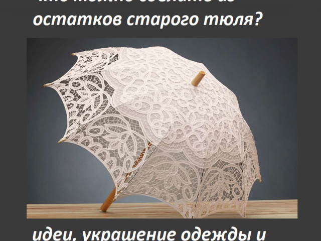 Что можно сделать из остатков тюля и органзы: идеи для украшения интерьера, поделки, фото, видео