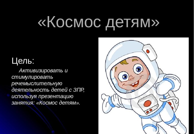 Интересные темы про космос для презентации в школу