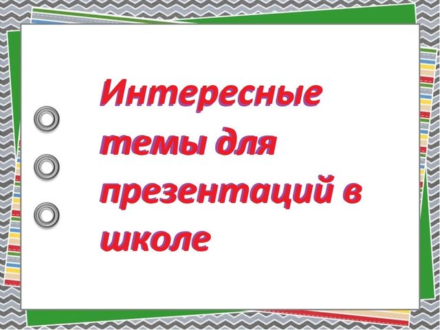 Интересные темы для презентаций: перечень