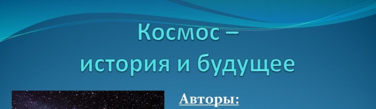 Интересные темы про космос для презентации в школу