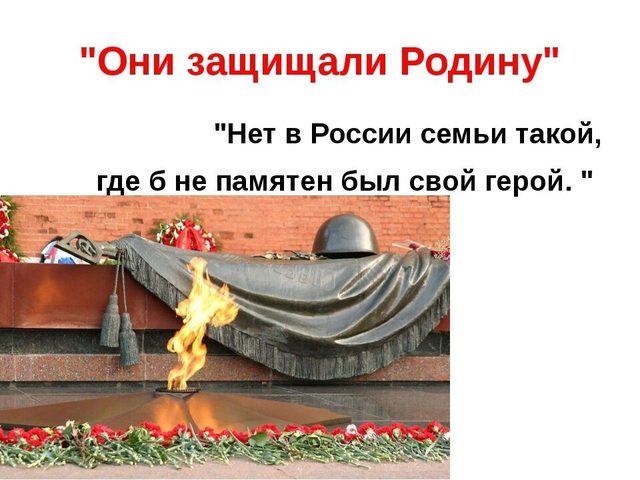 Сочинение, презентация на тему «Они защищали Родину»: для 4-5 класса