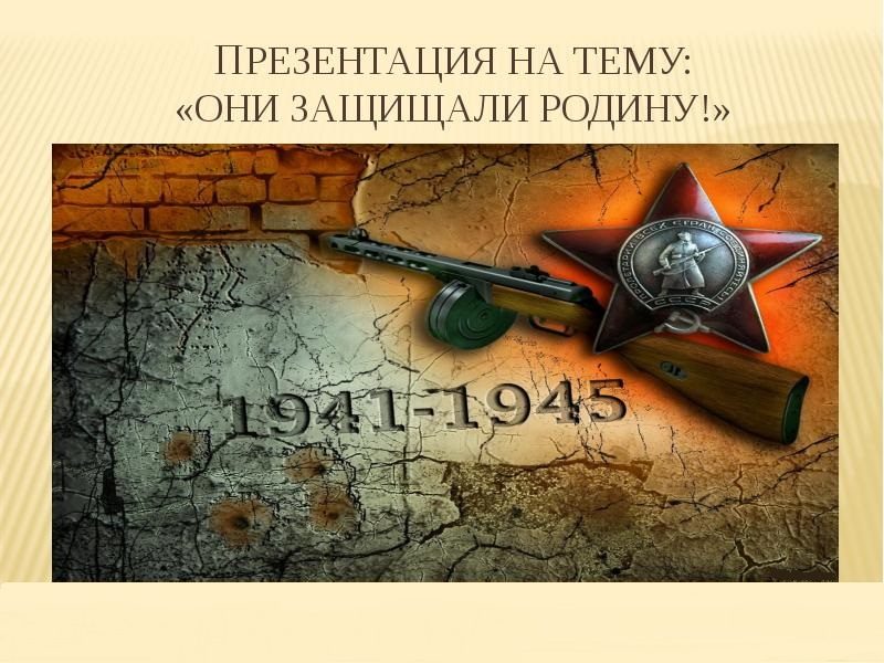 Презентация на тему «они защищали родину»
