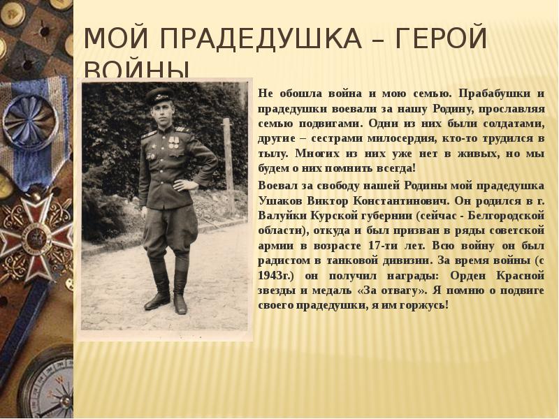 Презентация на тему «они защищали родину»