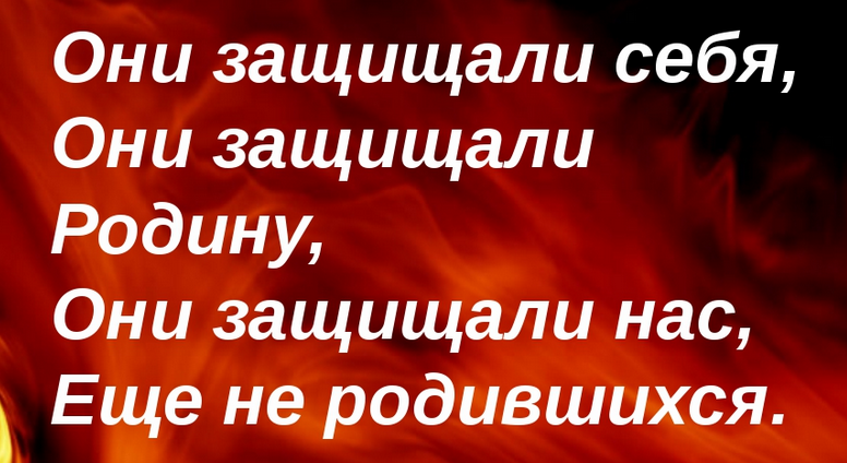 «они защищали родину»