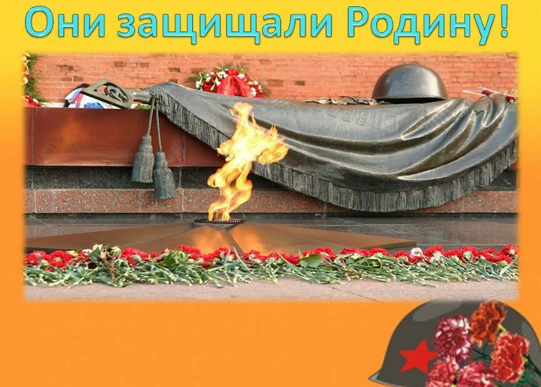 Презентация на тему «они защищали родину»